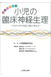 楽天ブックス 愉しく学ぼう小児の臨床神経生理 ベッドサイドで役立つ見方 考え方 小児脳機能研究会 9784787821997 本